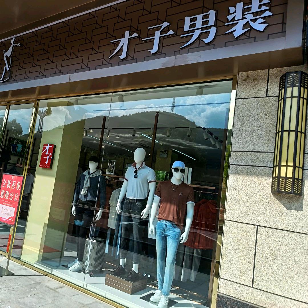 才子男装（吴起县锦天店）直播