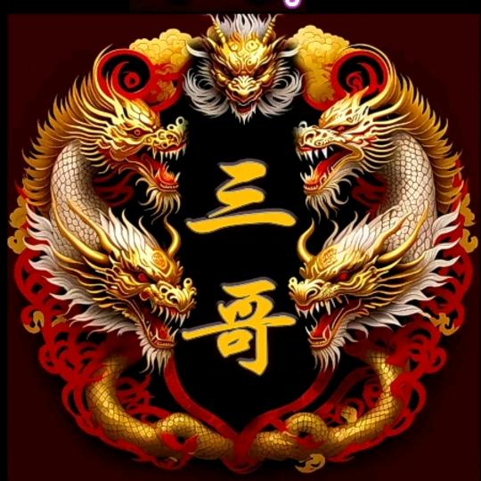 三哥