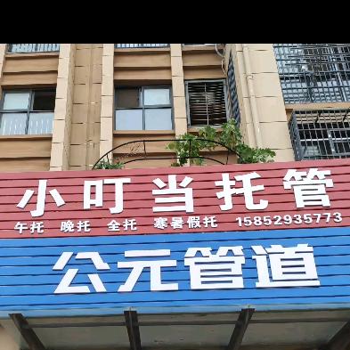 小叮当托管