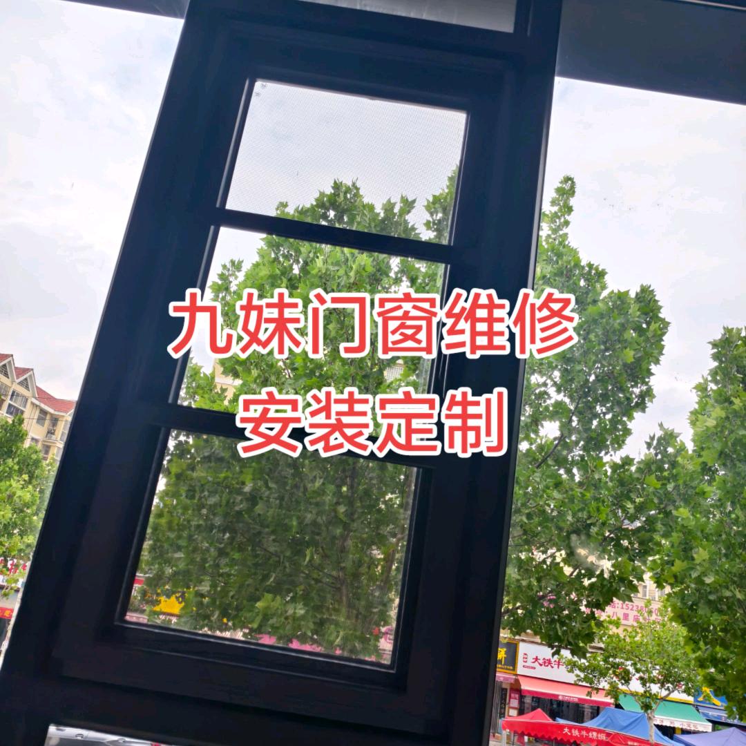 郑州九妹门窗维修