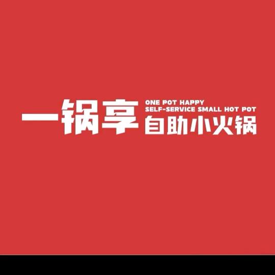 一锅享自助火锅（封丘店）