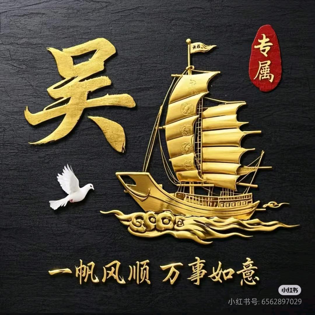 天道酬勤。吴