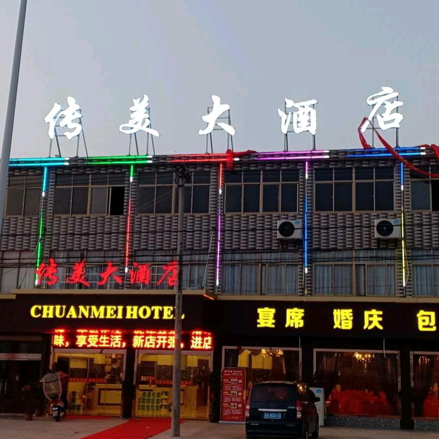 枞阳县传美大酒店