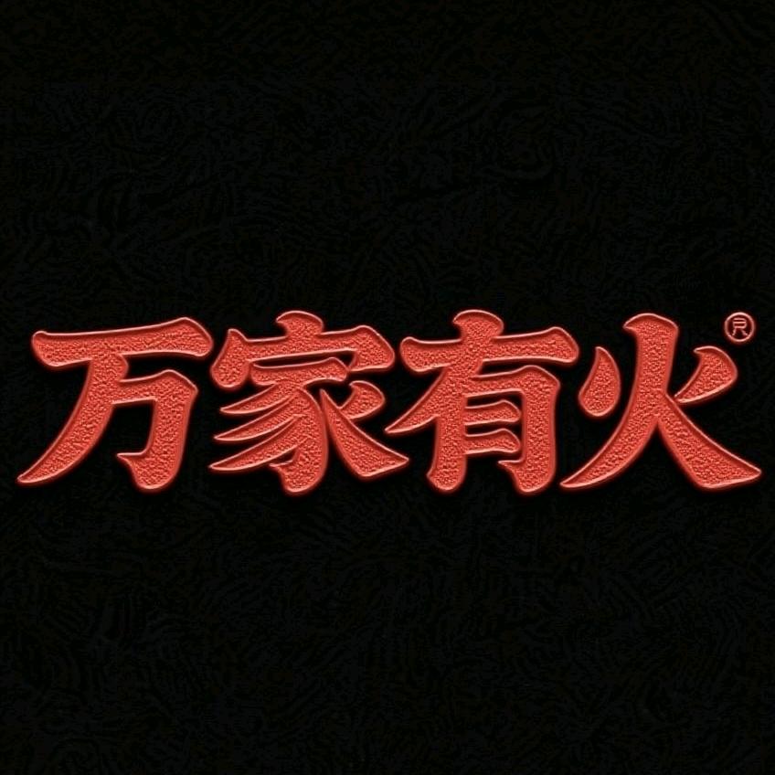万家有火贰