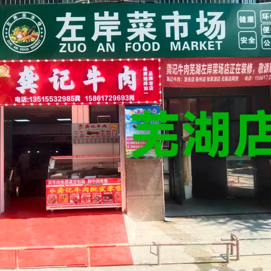 龚记牛肉芜湖店官方号