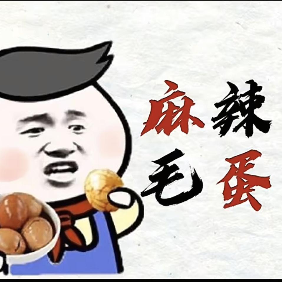 麻辣毛蛋