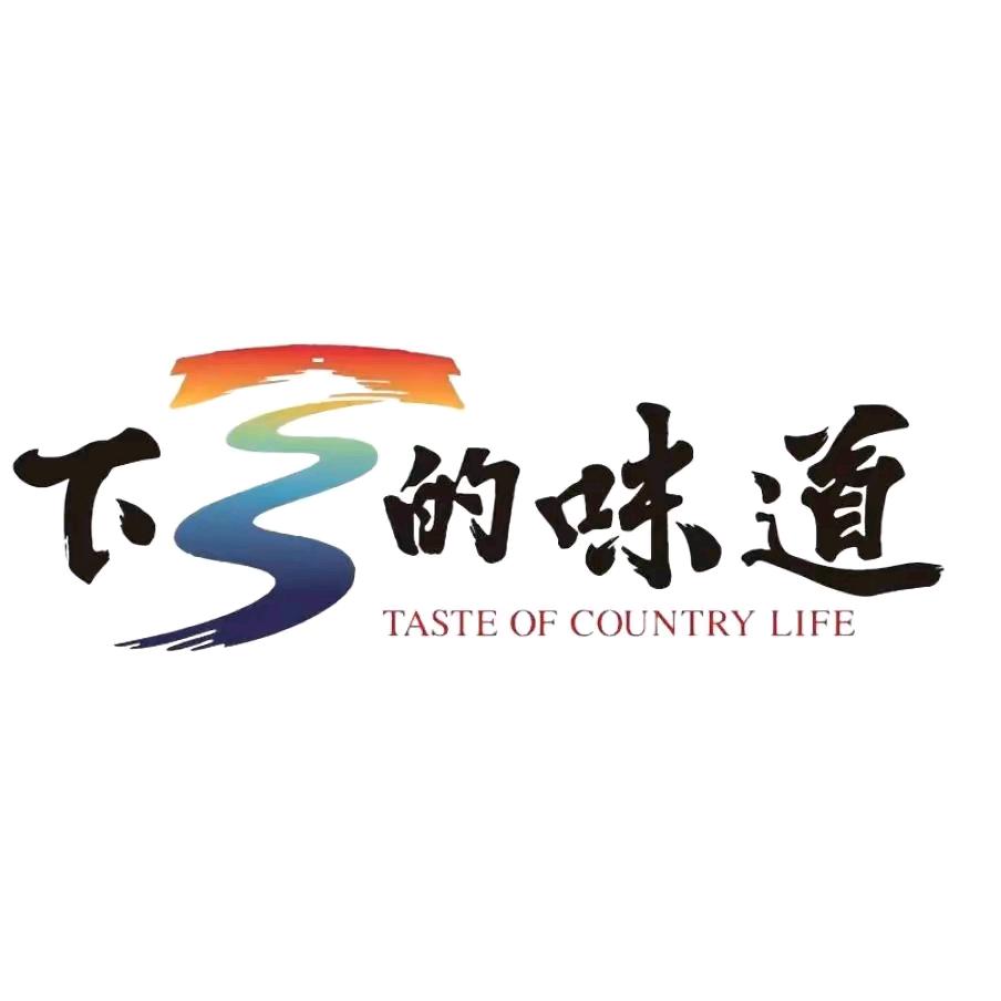 下乡的味道.