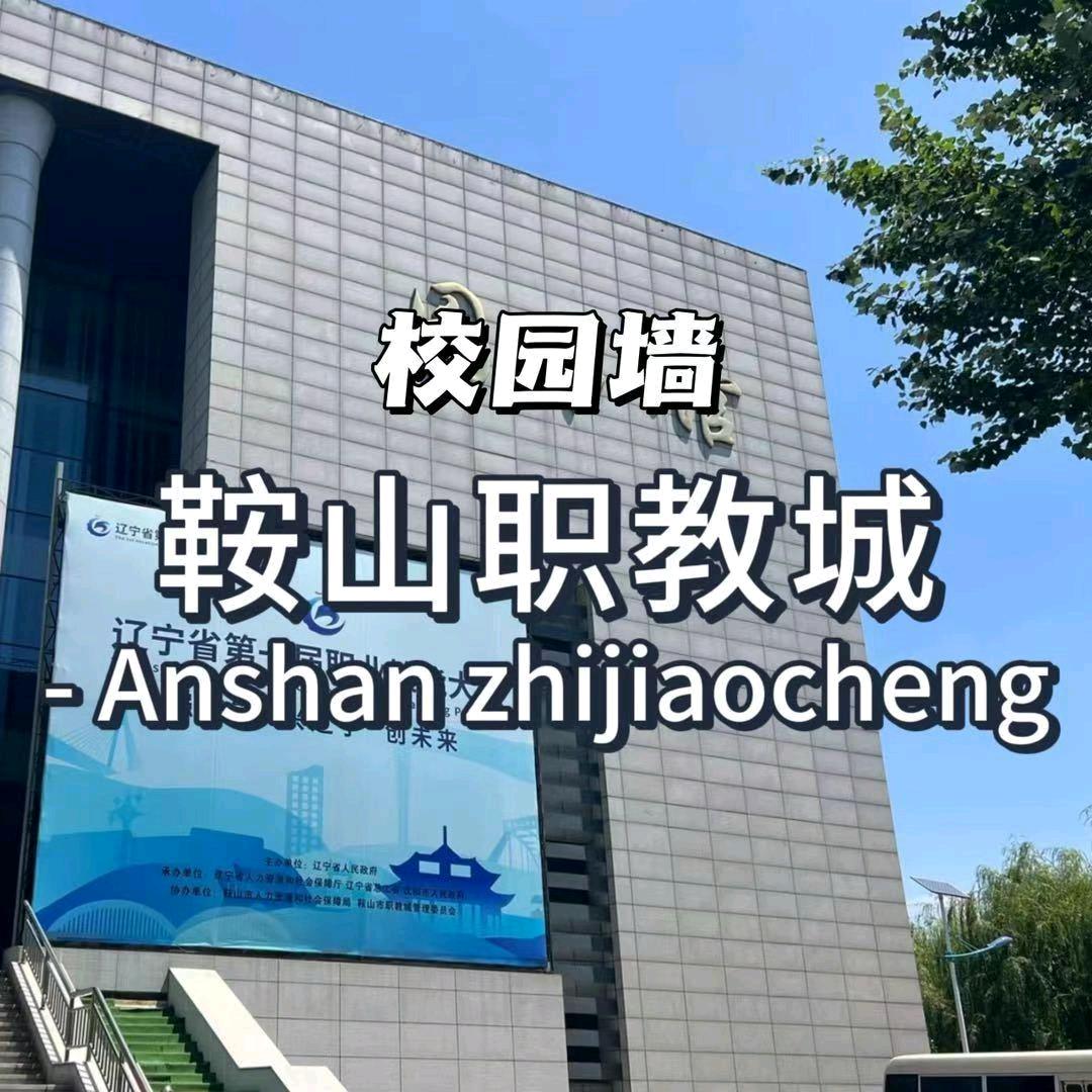 鞍山职教城校园墙