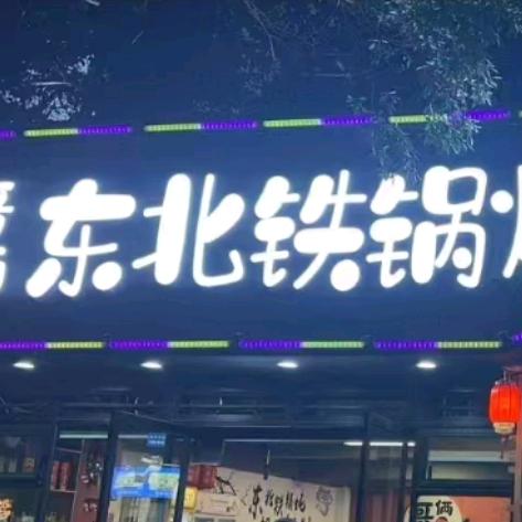 哥俩东北铁锅炖（少陵路店）