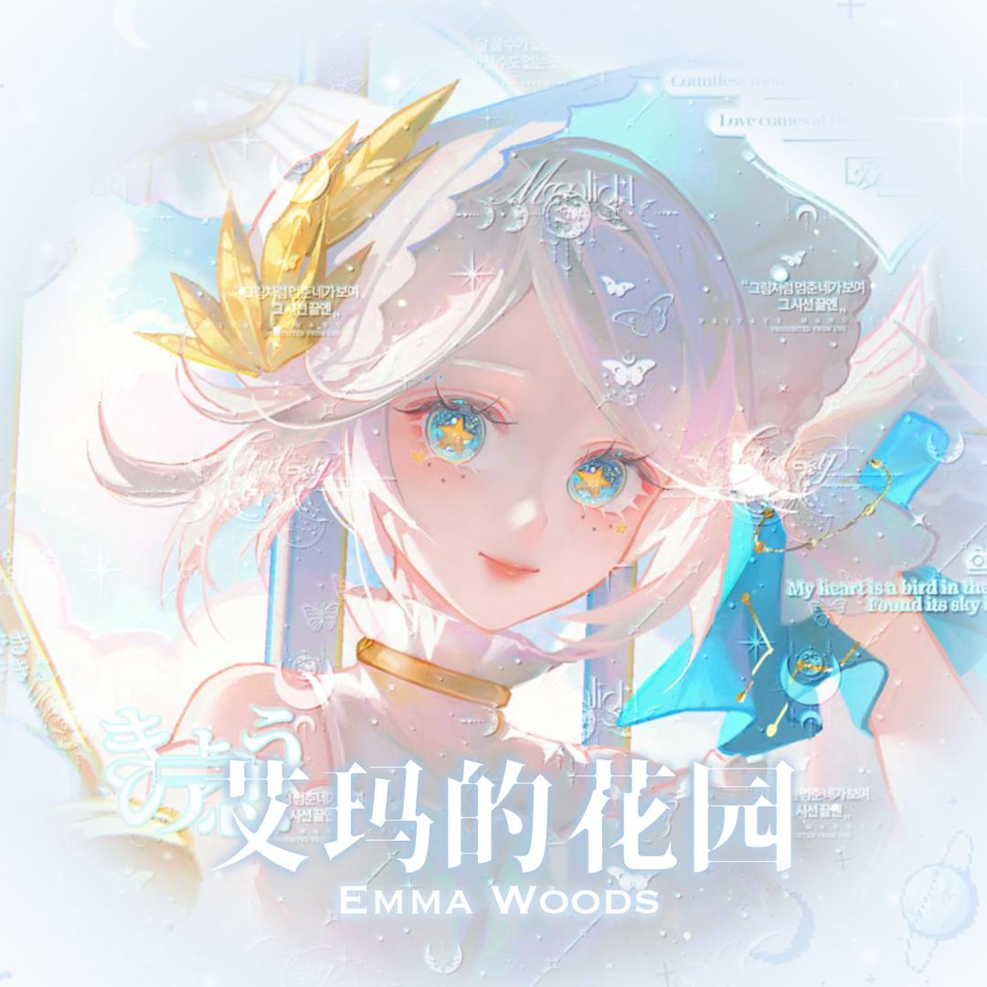 艾玛的花园