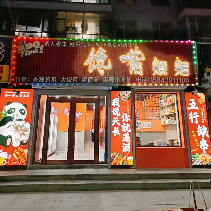 松江河馋嘴烧烤