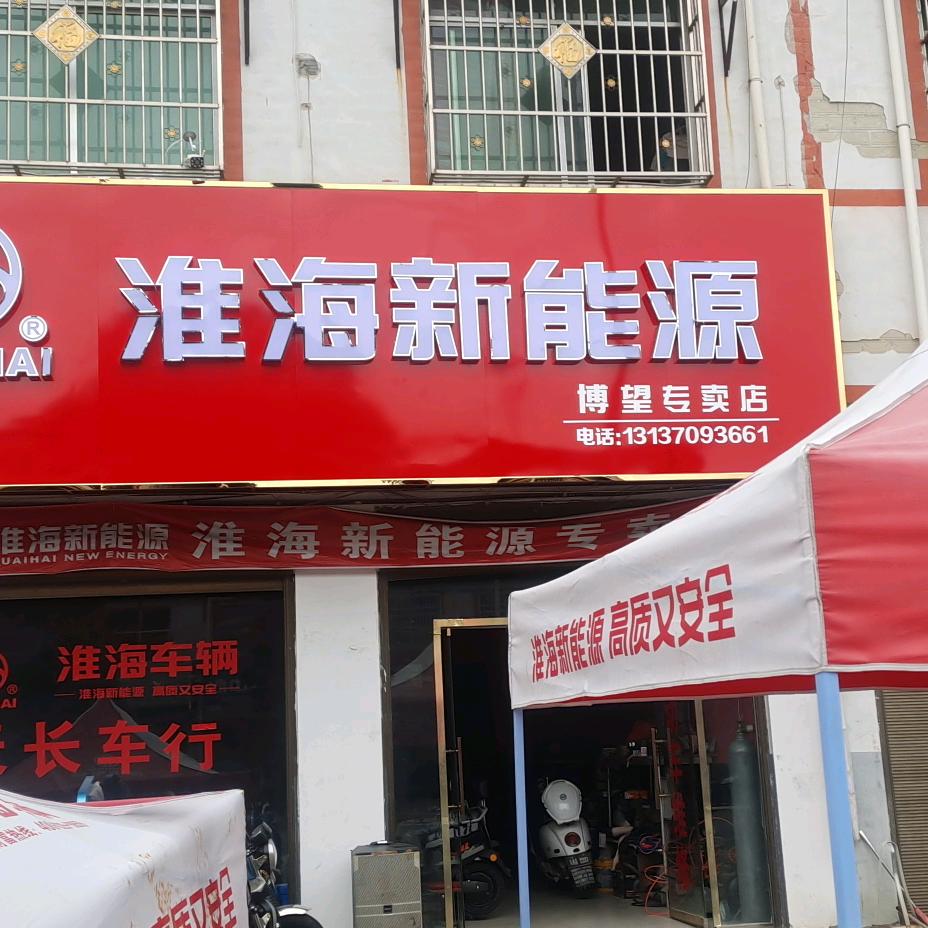 淮海新能源博望店