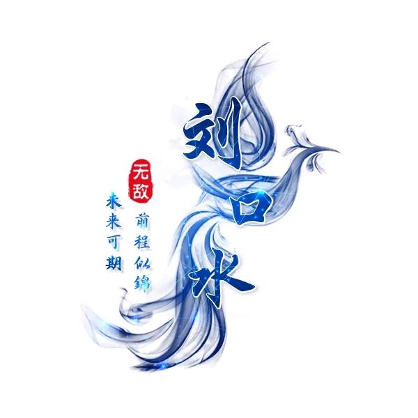 刘佰万