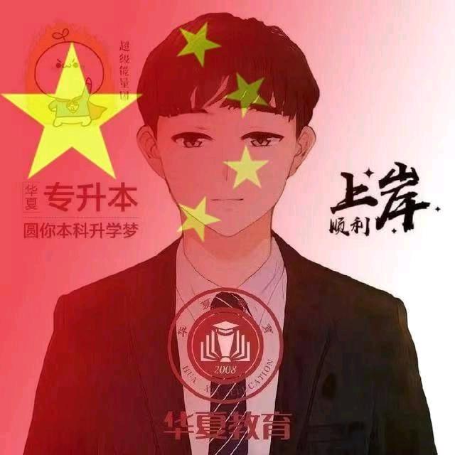 华夏专升本李师兄