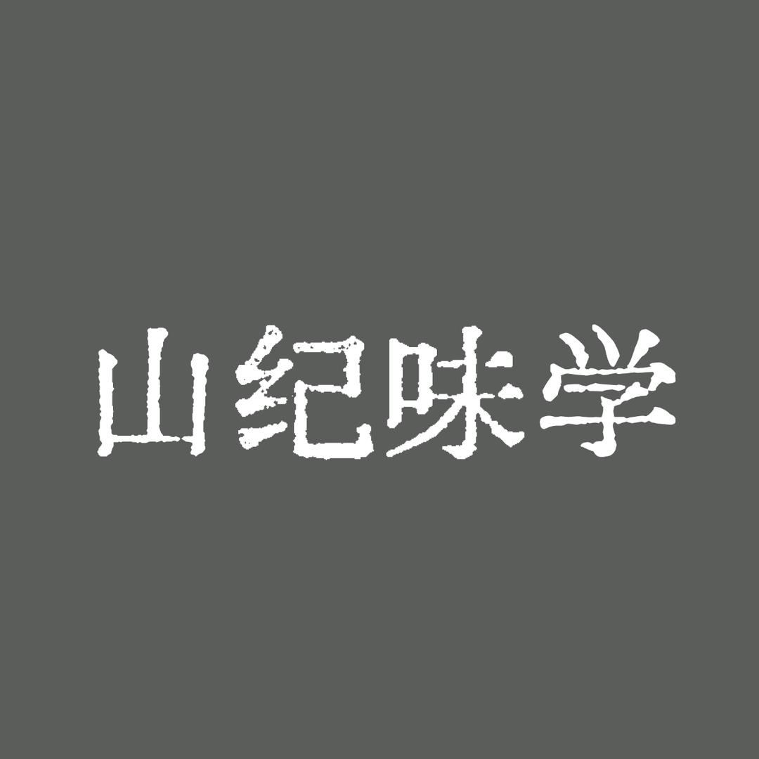 山纪味学