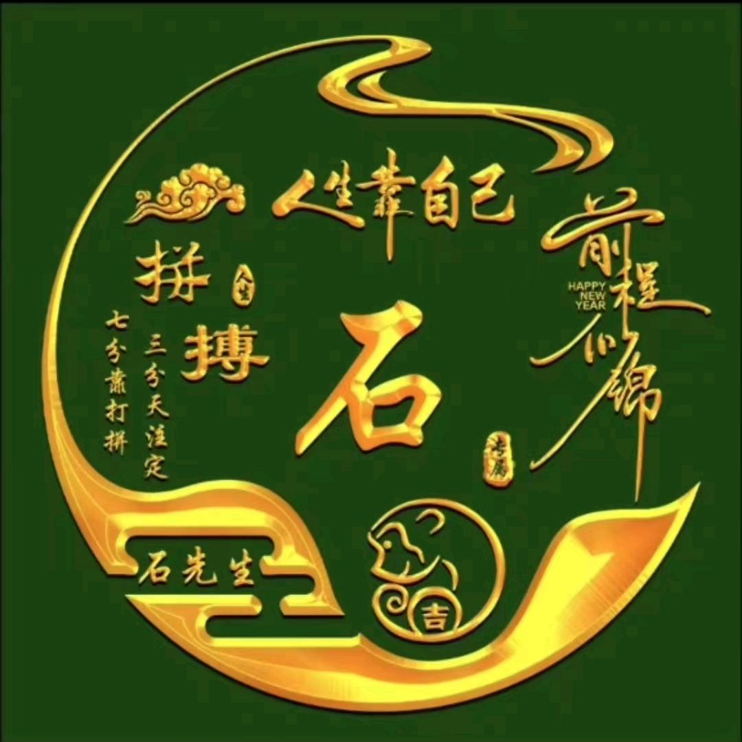 智慧之城石头哥