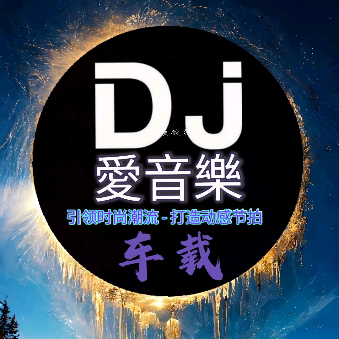 DJ愛音樂