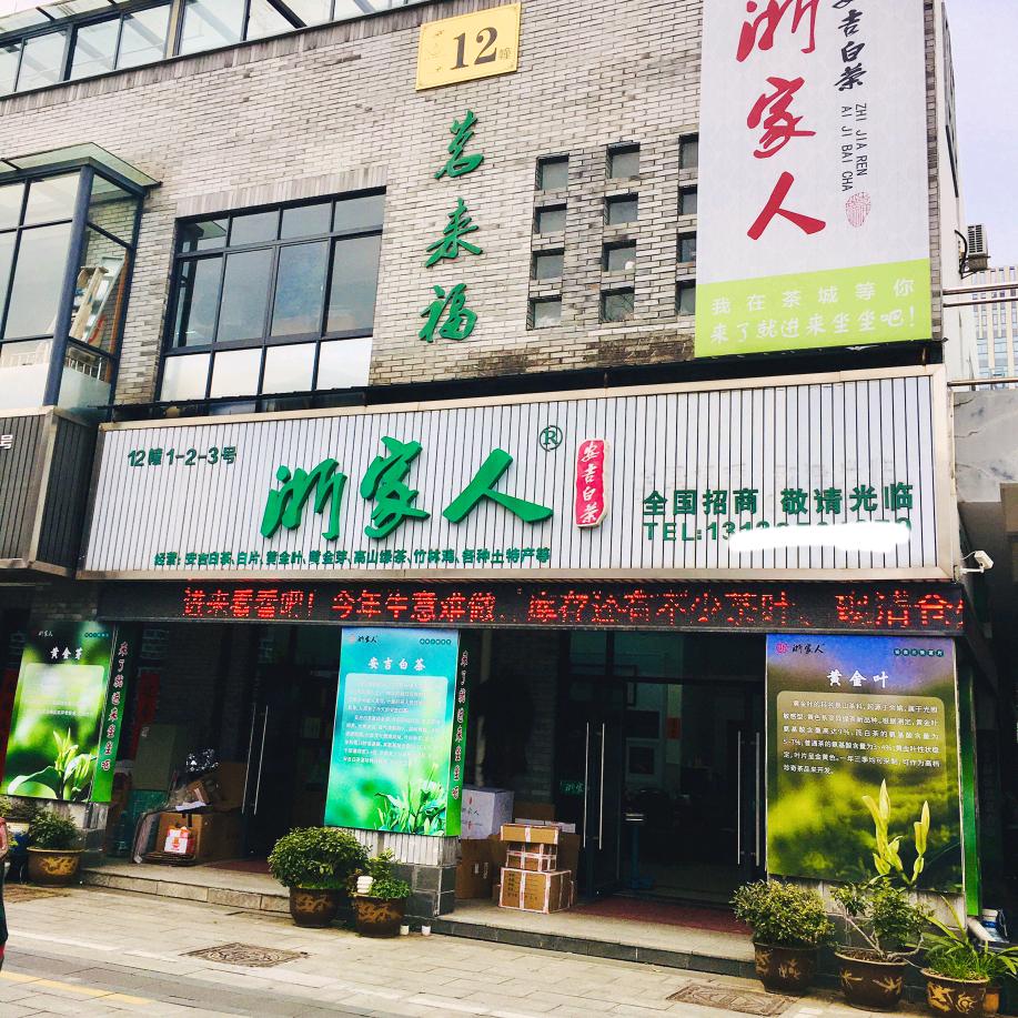 茗来福安吉白茶