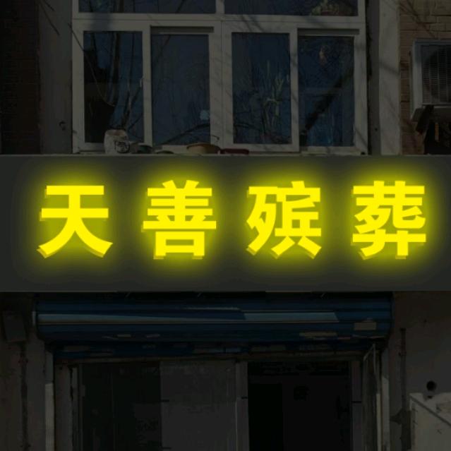 天津-天善殡仪服务