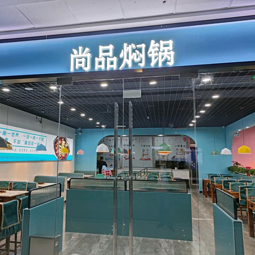 尚品焖锅蓉姐
