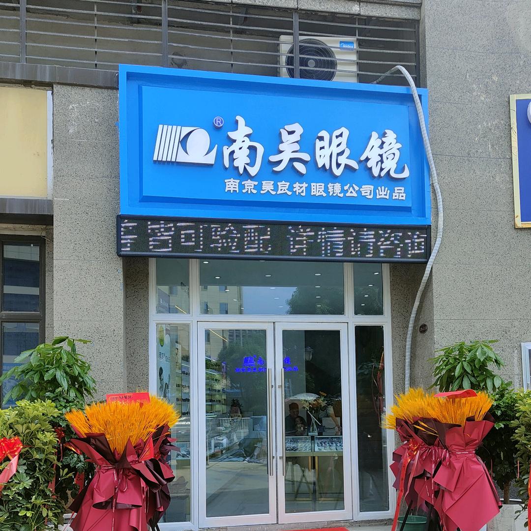 南吴眼镜（南京吴良材•恒大御景店）