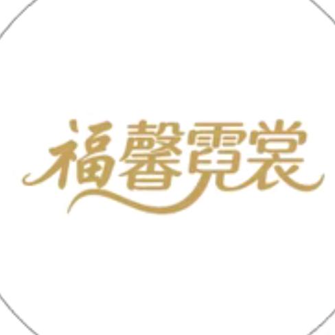 福馨霓裳