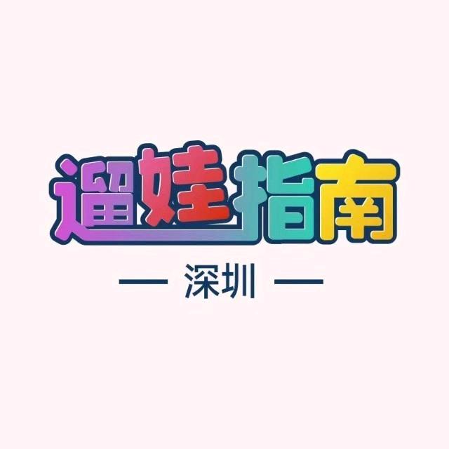 深圳遛娃指南