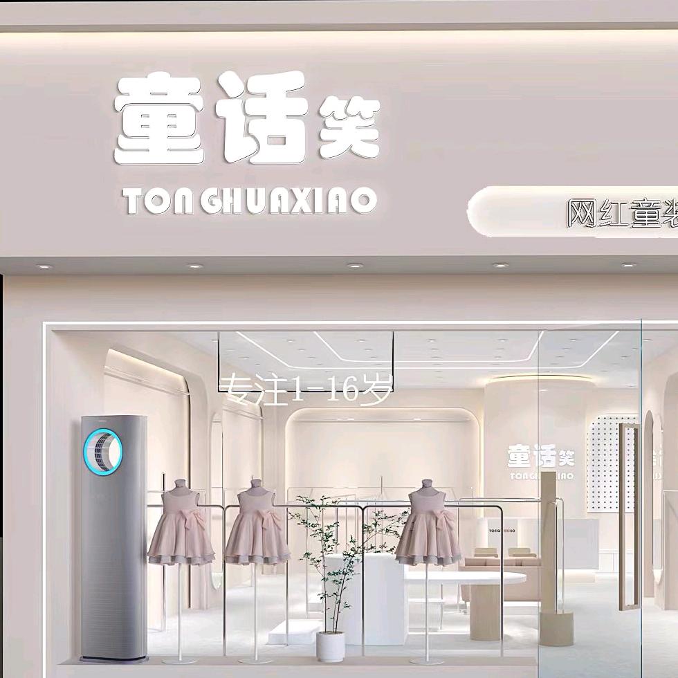 童话笑(韦曲店)官方号