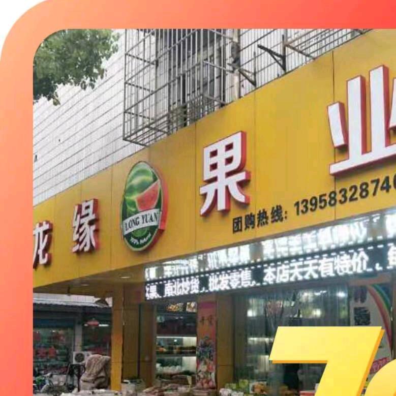 宁波市北仑区龙缘水果店