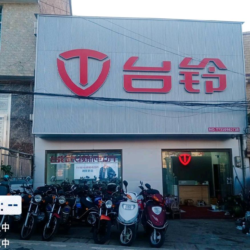 均楚台铃电动车行