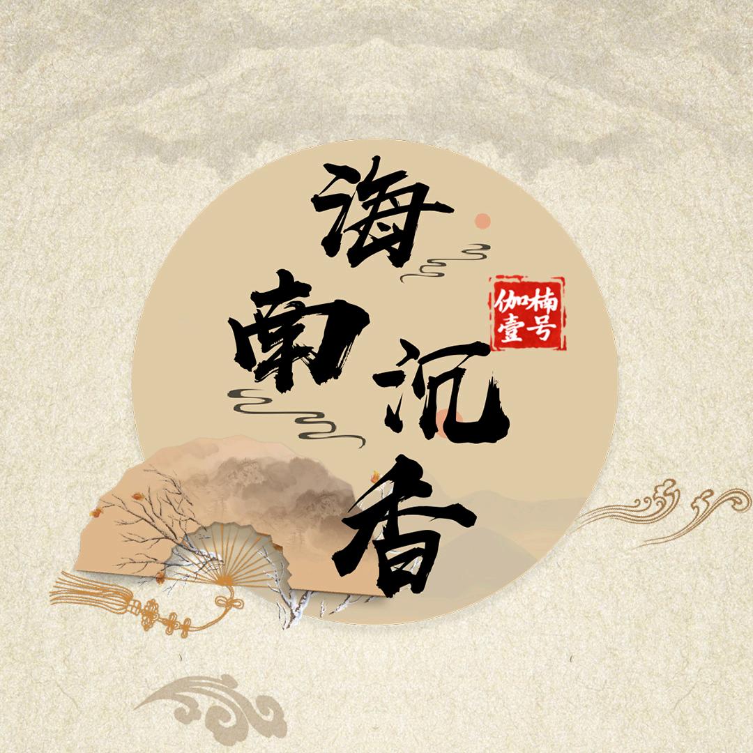 伽楠壹号