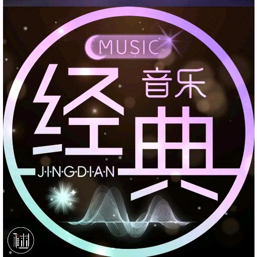 七 声 音乐