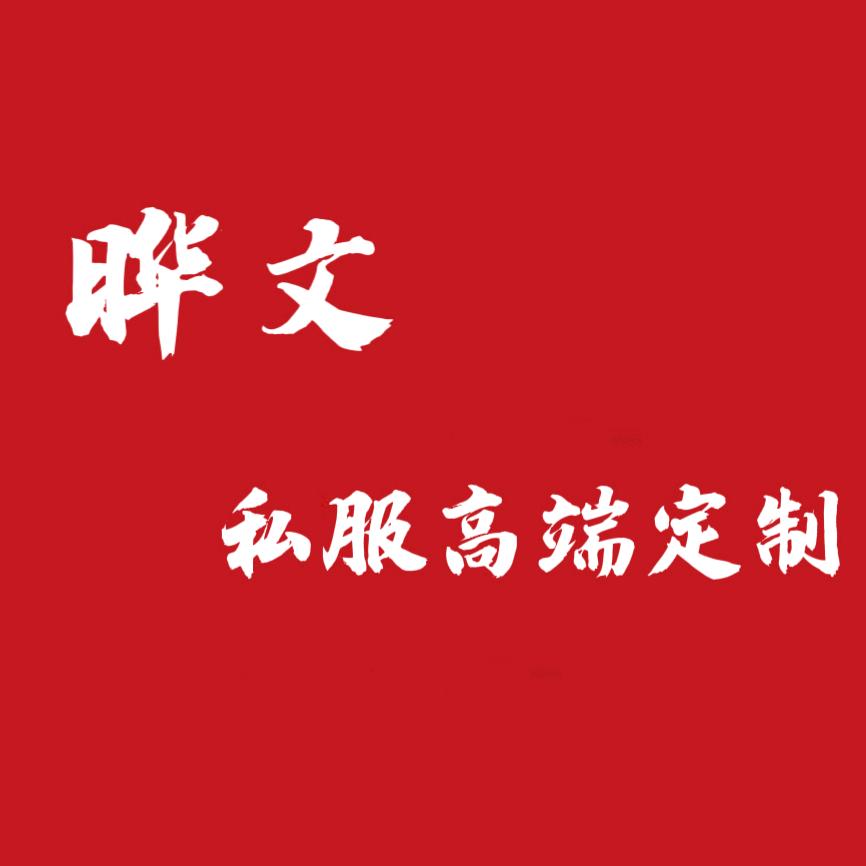 晔文私服高端定制lmf19ikll''f