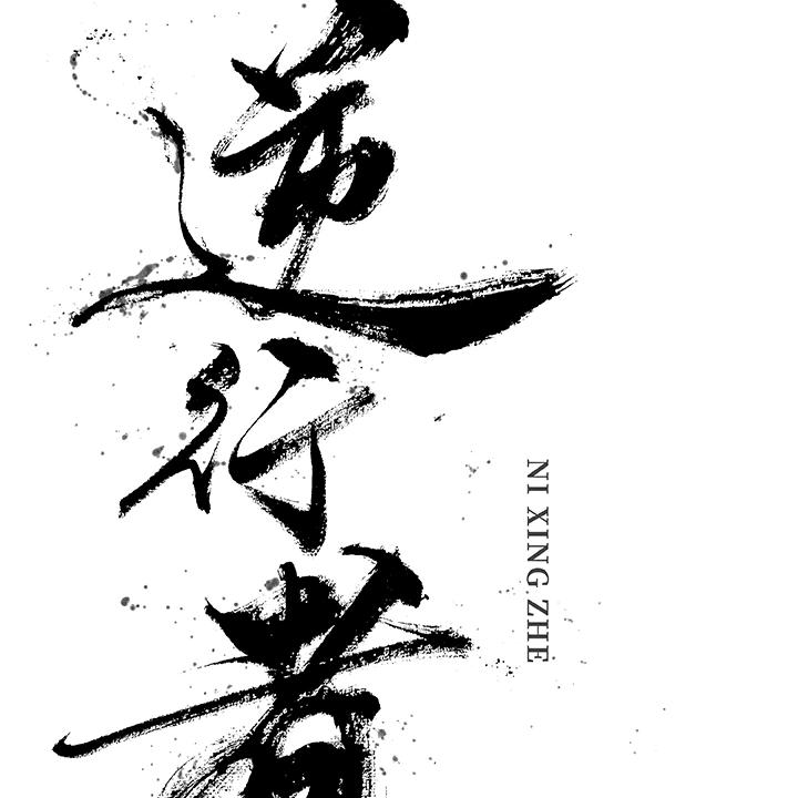 @໑ຼₒ₂5：᭄ℳ๓ 逆行者、