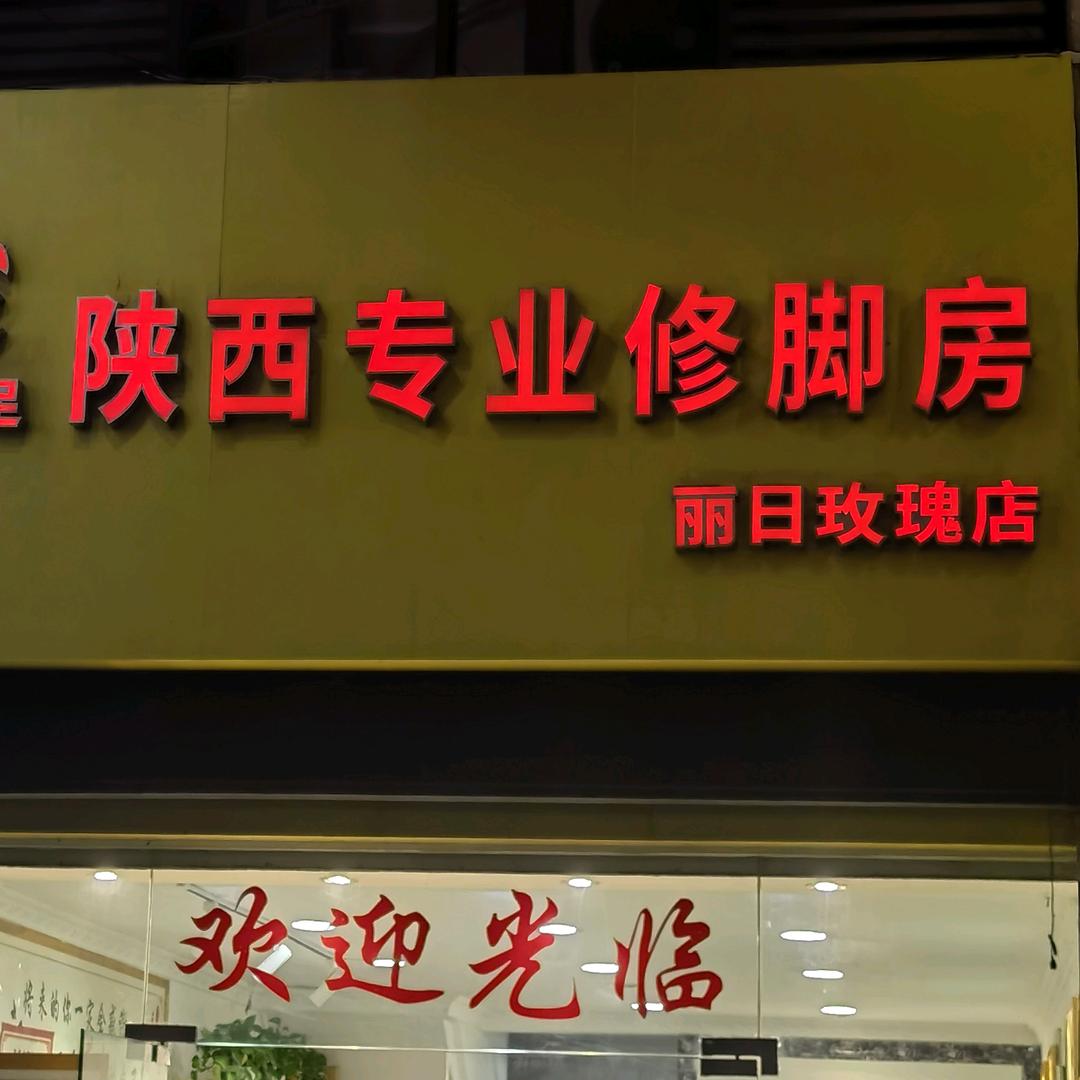 陕西专业修脚房(丽日玫瑰店)官方号