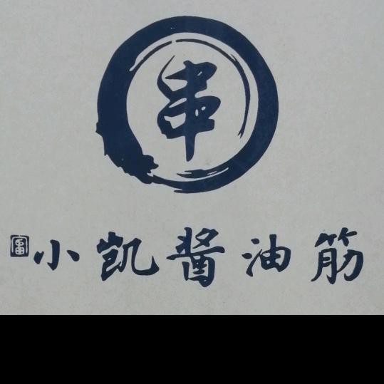 小凯酱油筋