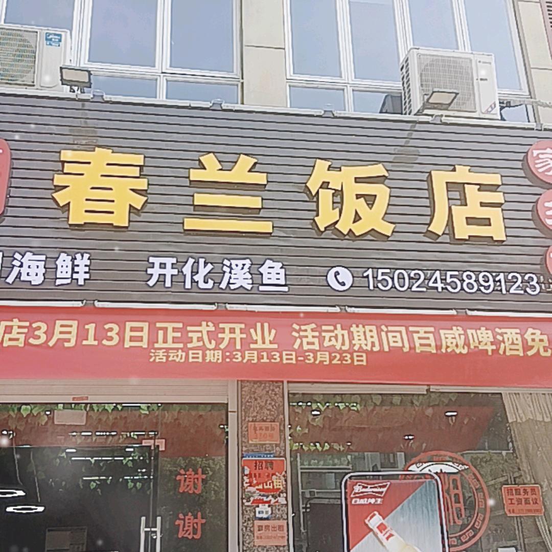 春兰饭店