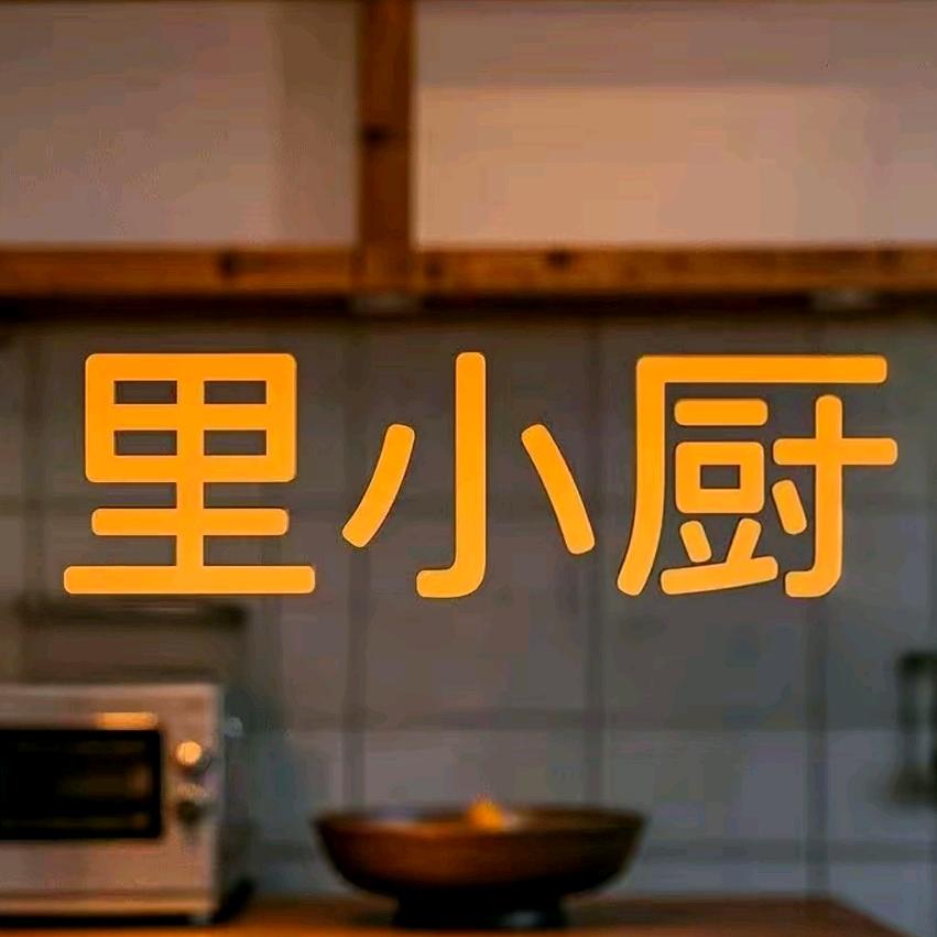 里小厨学美食