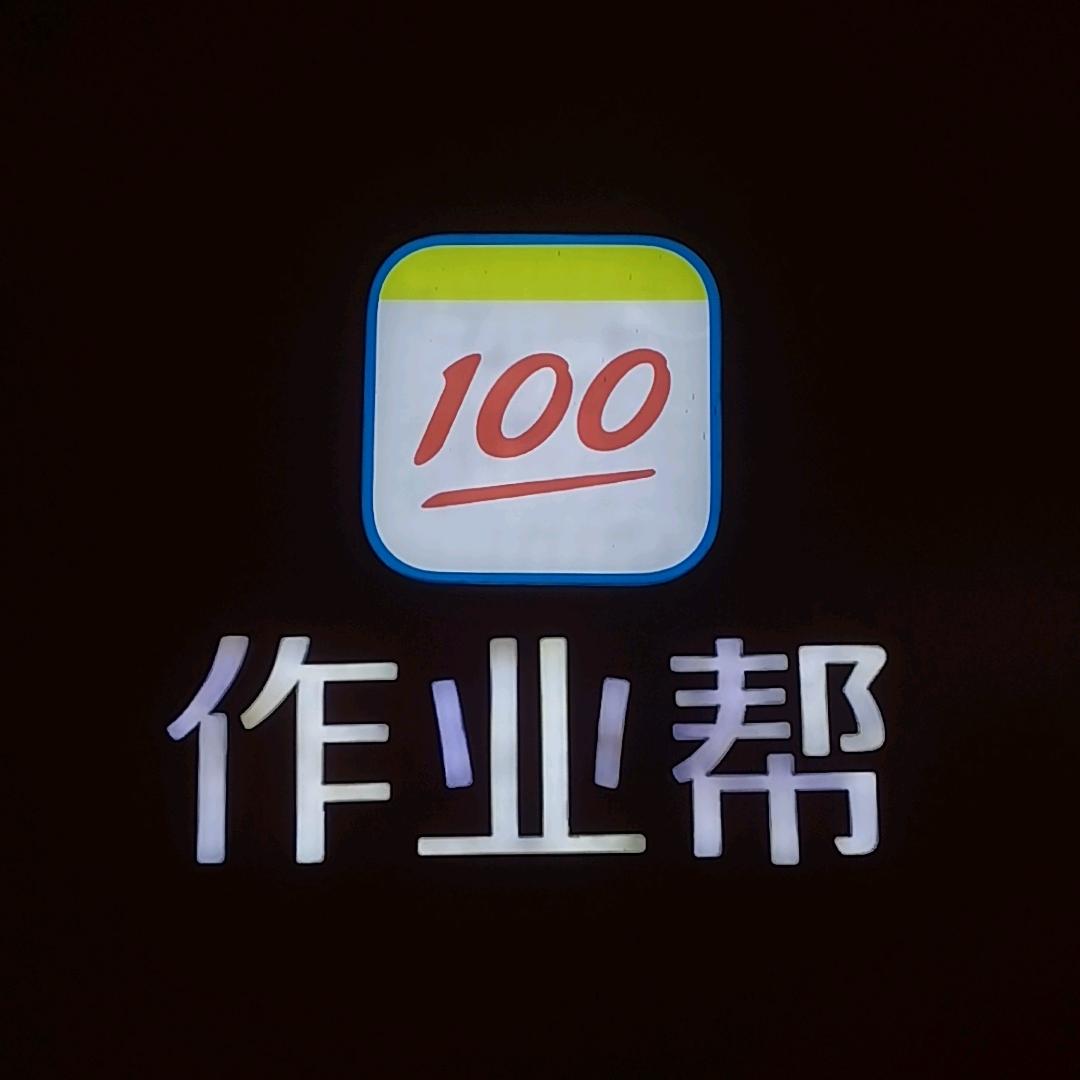 作业帮学习机(永城澳林店)