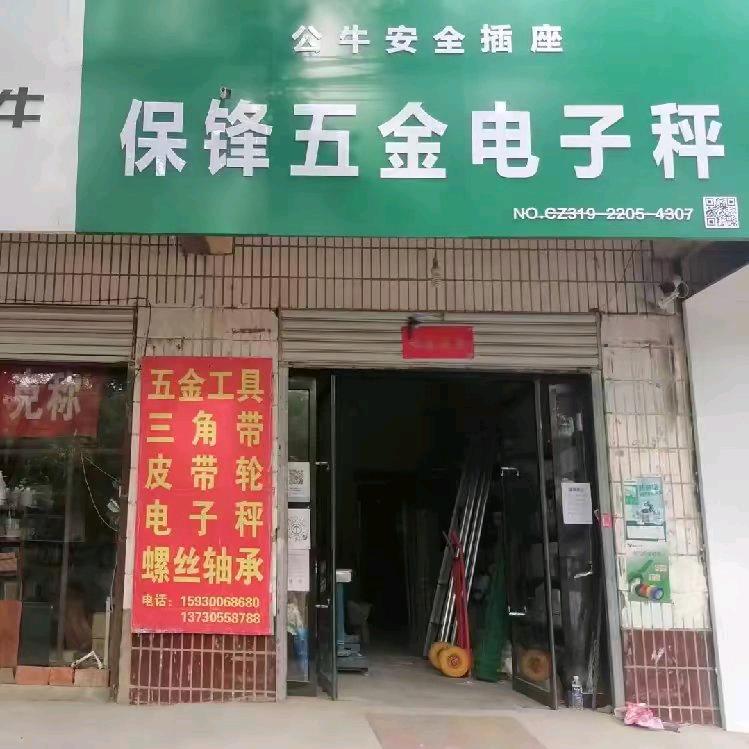 平乡县保锋衡器