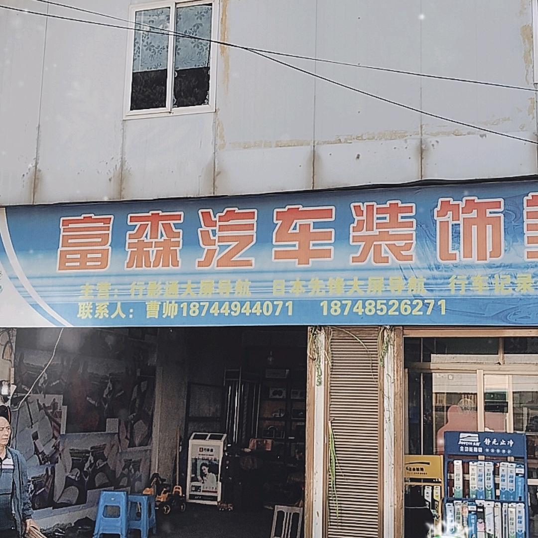赫章县富森汽车装饰