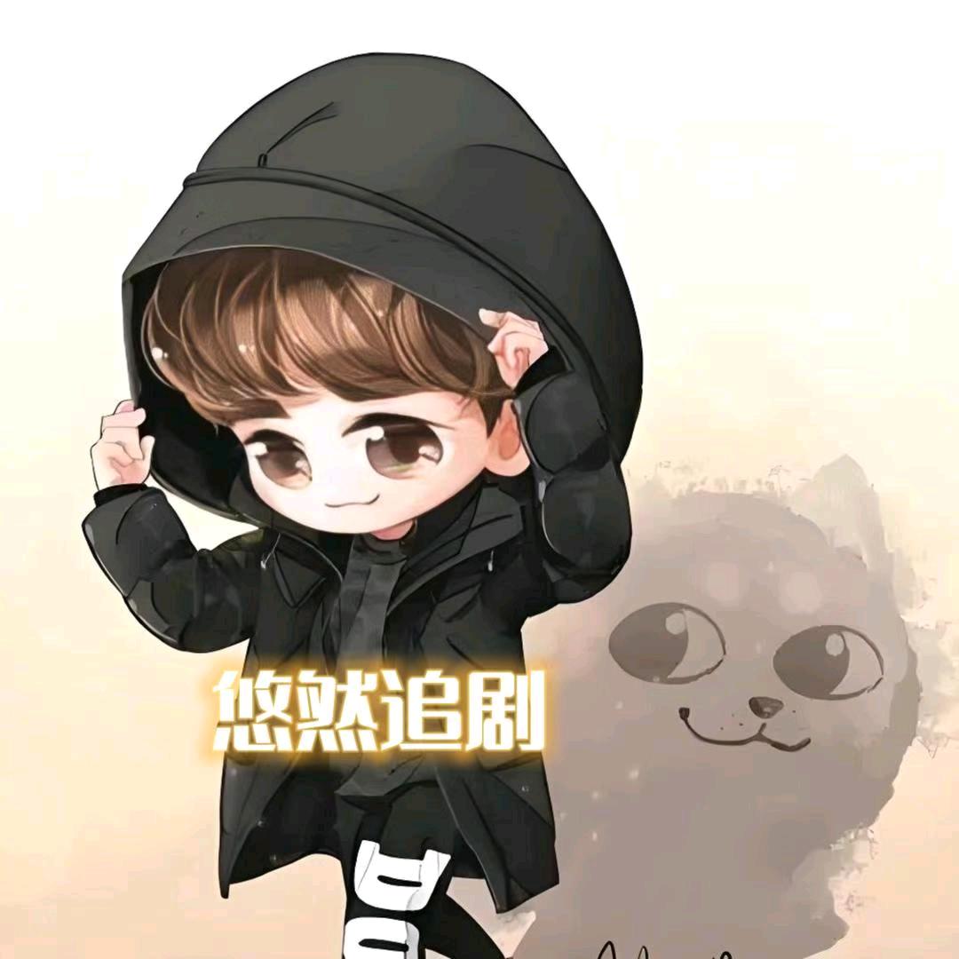悠然追剧