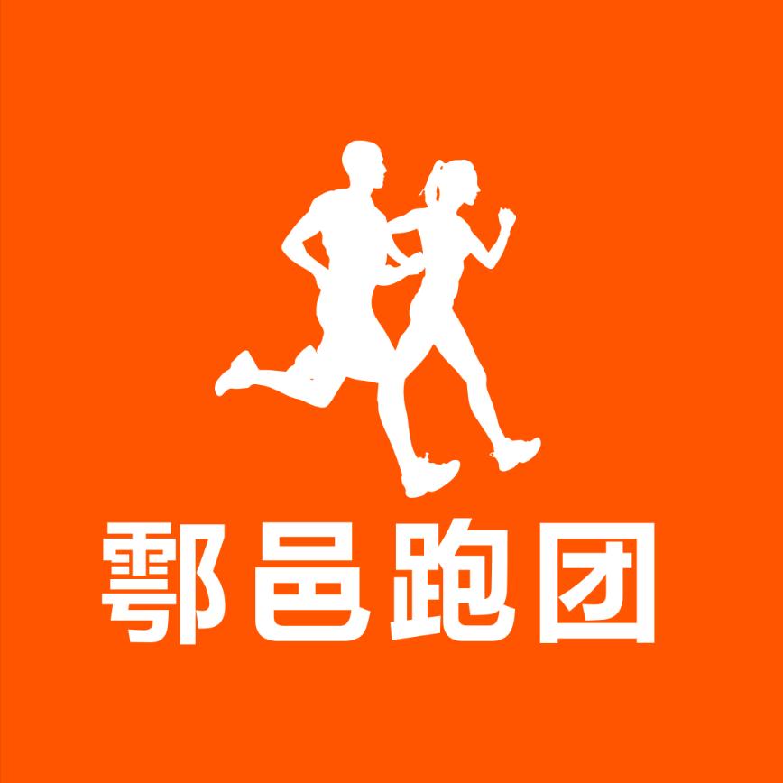 鄠邑跑团