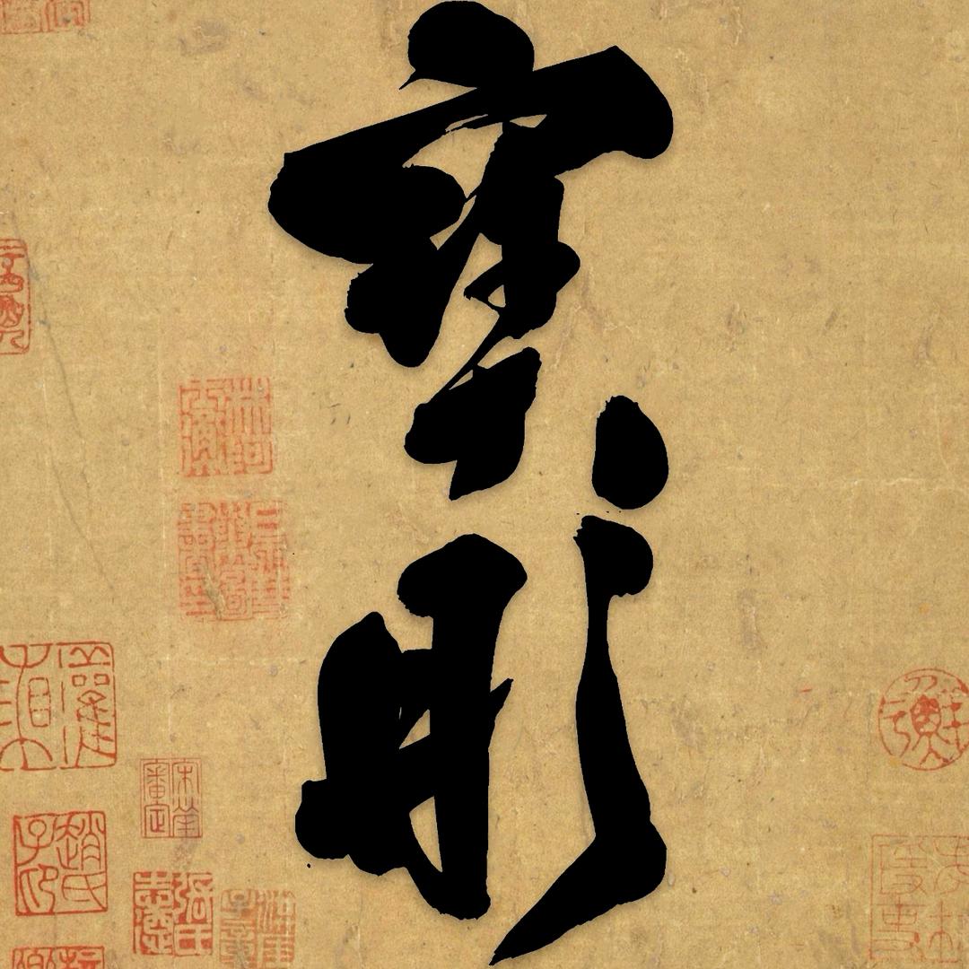 寶彤颜楷