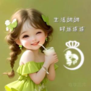 难得糊度，开心就好