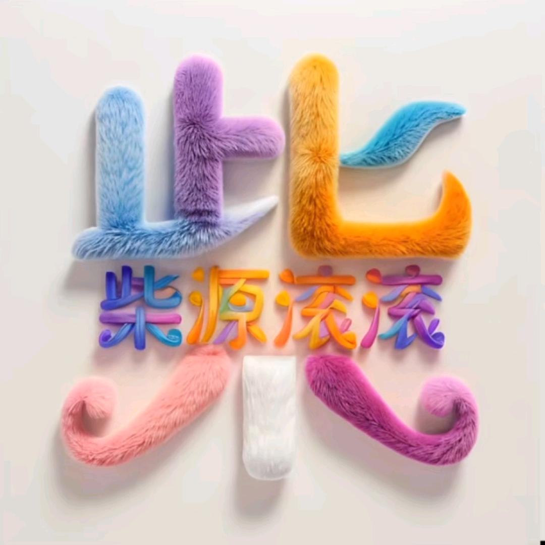 🧚‍♂️柴  哥🧚‍♀️