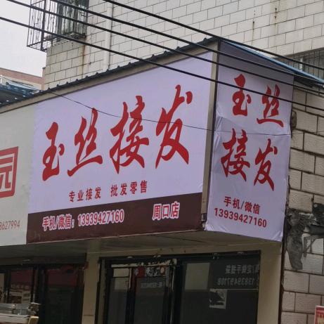玉丝接发（周口店）