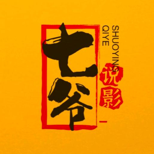 七爷说影–