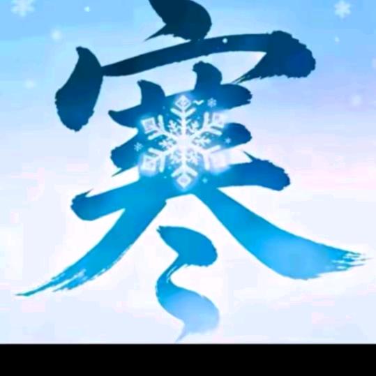 ❄️❄️正能量❄️❄