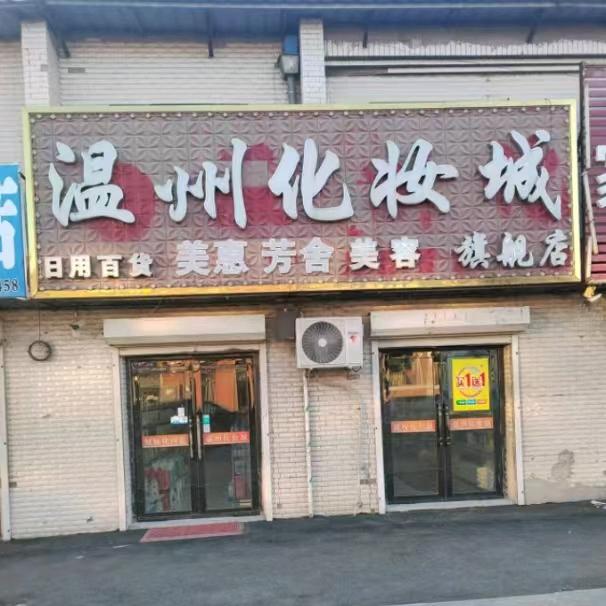 巴吉垒温州化妆城